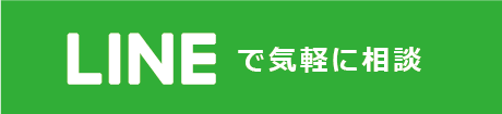 LINEで気軽に相談