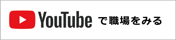 YouTubeで職場を見る